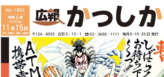 広報かつしか 令和4年11月15日号