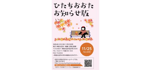広報ひたちおおた お知らせ版 2022年11月25日号