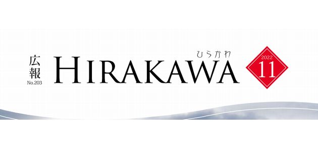 広報ひらかわ 2022年11月号