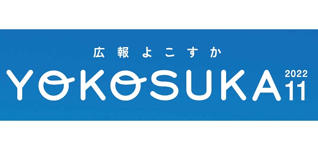 広報よこすか 令和4年11月号 | マイ広報紙