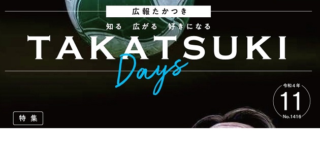 広報たかつき（たかつきDAYS） 令和4年11月号 No.1416 | マイ広報紙