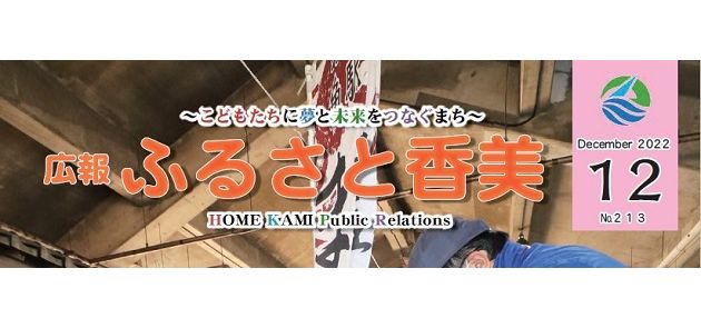 広報「ふるさと香美」 第213号（令和4年12月号） | マイ広報紙