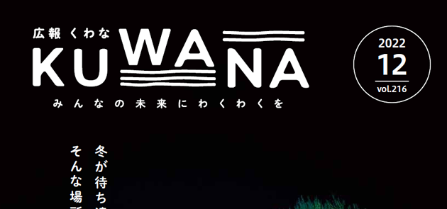 広報くわな 令和4年12月1日号 マイ広報紙