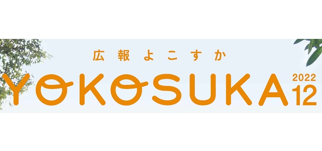 広報よこすか 令和4年12月号 | マイ広報紙