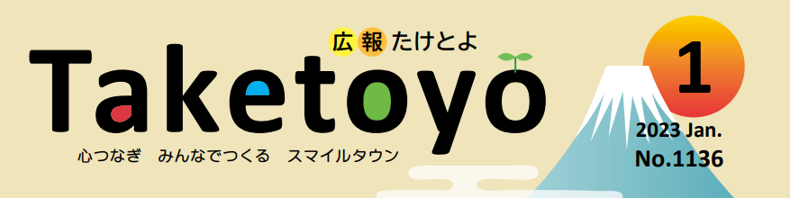 広報たけとよ 2023年1月号 | マイ広報紙