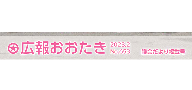 広報おおたき 2023年2月号(NO.653)