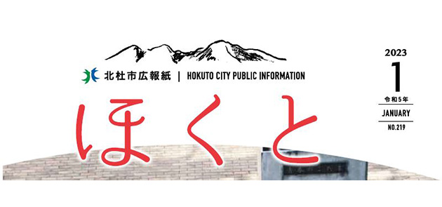 広報ほくと 令和5年1月号 | マイ広報紙