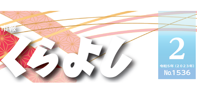 市報くらよし 2023年2月号 | マイ広報紙