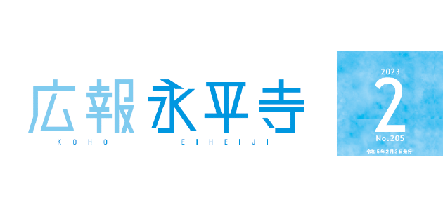広報永平寺 令和5年2月号