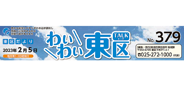 わいわい東区 （令和5年2月5日）