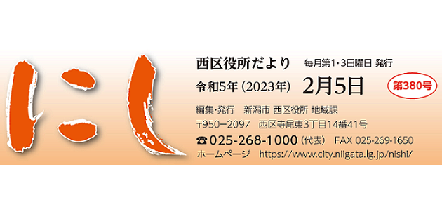 西区役所だより「にし」 （令和5年2月5日）