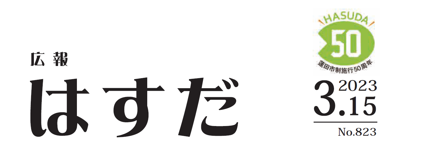 広報はすだ 令和5年3月号