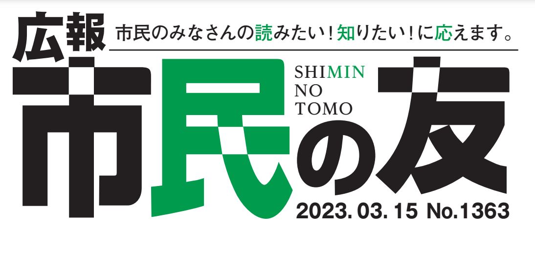 村山市報「市民の友」 2023年3月15日号 No.1363