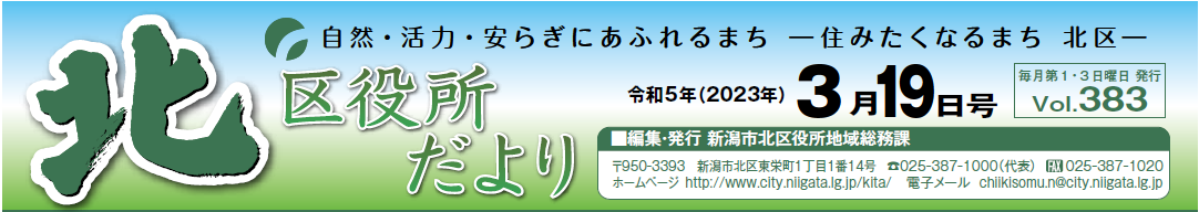 北区役所だより 令和5年3月19日号