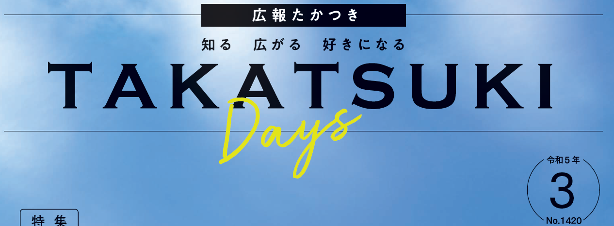 広報たかつき（たかつきDAYS） 令和5年3月号 No.1420 | マイ広報紙