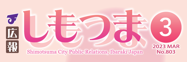 広報しもつま 令和5年3月号 | マイ広報紙