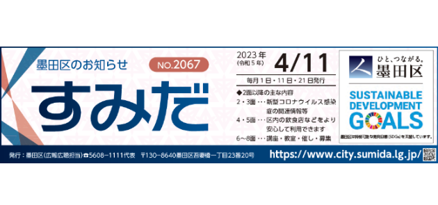 墨田区のお知らせ「すみだ」 2023年4月11日号
