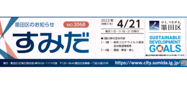 墨田区のお知らせ「すみだ」 2023年4月21日号