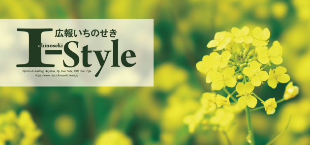 広報いちのせき「I-Style」 令和5年5月号