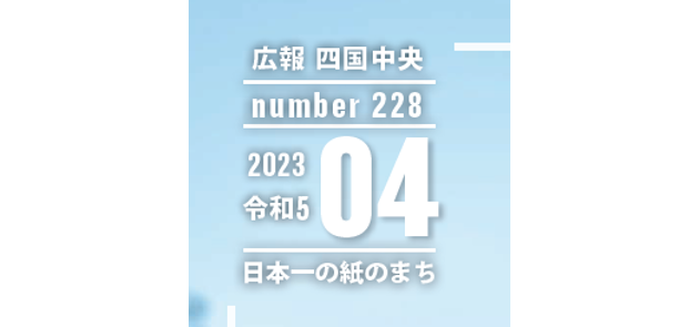 広報 四国中央 2023年4月号 No.228