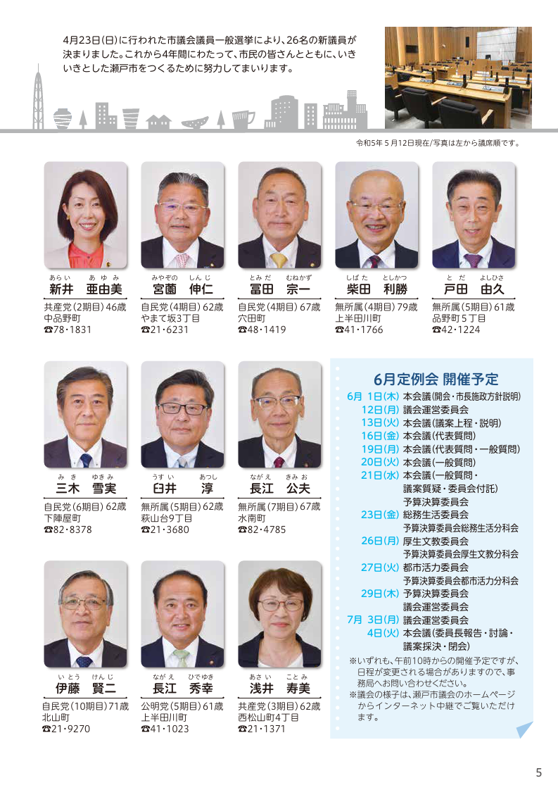 広報せと 令和5年6月号 P.5 | マイ広報紙