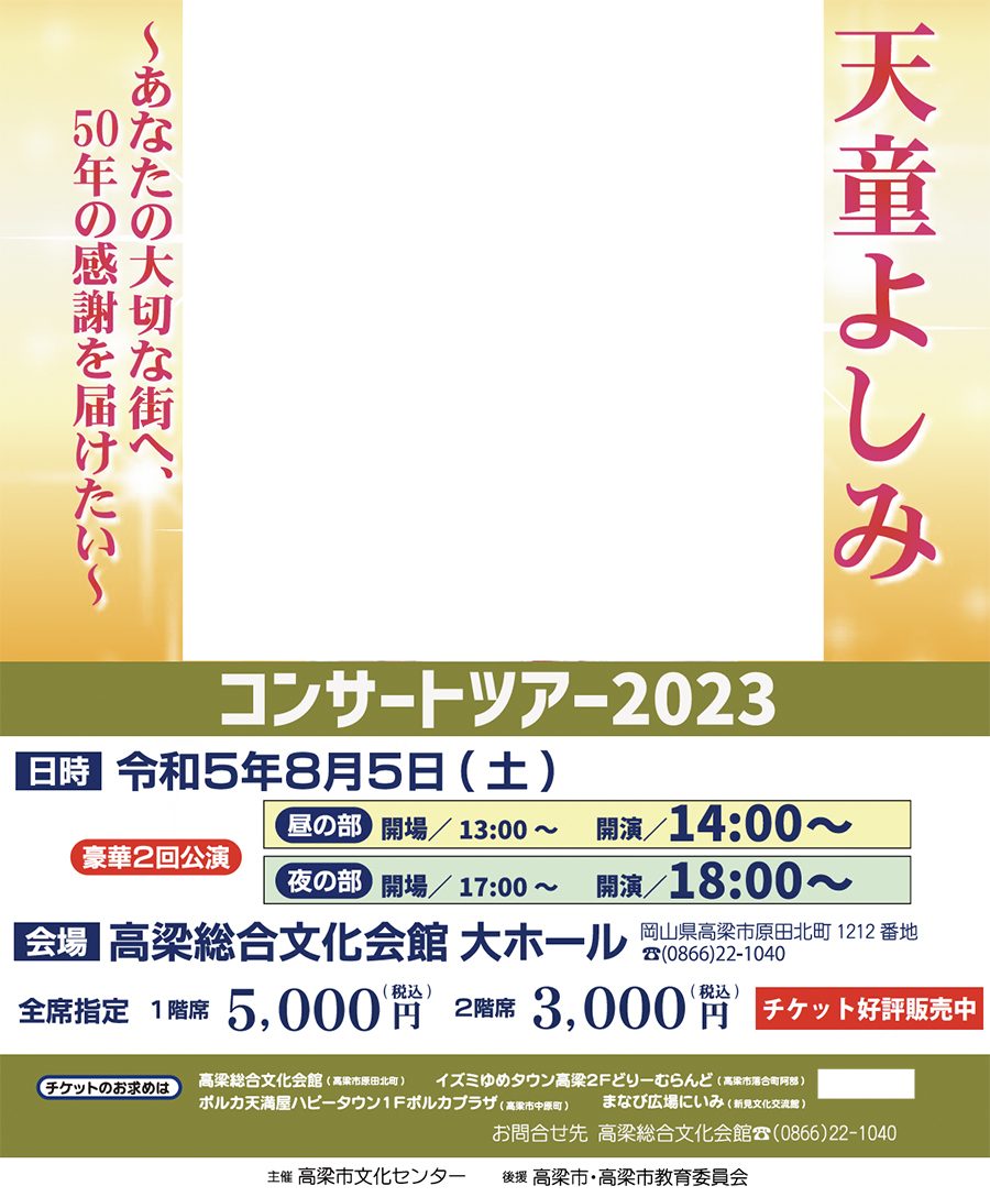 天童よしみ コンサートツアー2023 | マイ広報紙