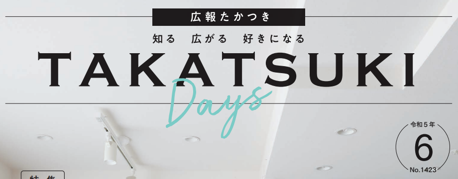 広報たかつき（たかつきDAYS） 令和5年6月号 No.1423 | マイ広報紙