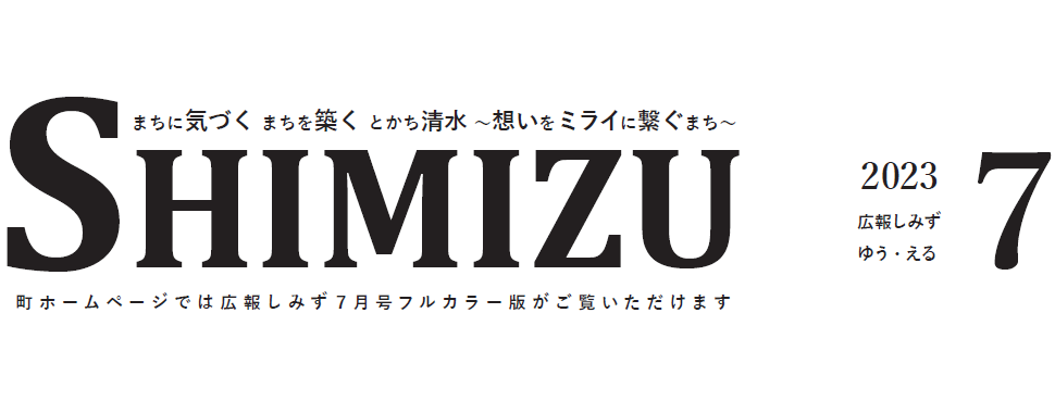 広報Shimizu 2023年7月号