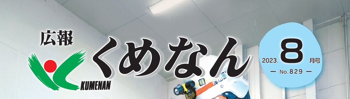 広報くめなん 令和5年8月号