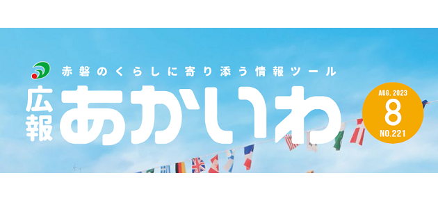 広報あかいわ 令和5年8月号 | マイ広報紙