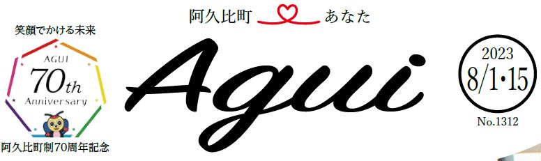 広報あぐい 2023年8月1･15日号