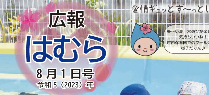 広報はむら 2023年8月1日号