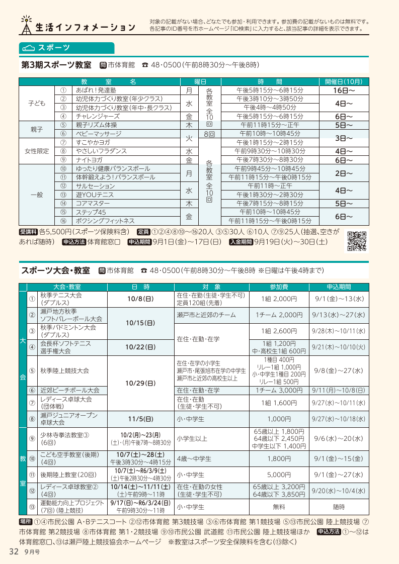 広報せと 令和5年9月号 P.32 | マイ広報紙