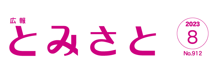 広報とみさと 令和5年8月号