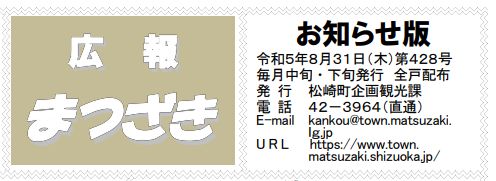 広報まつざき お知らせ版 第428号 令和5年8月31日(木)