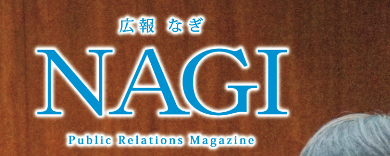 広報NAGI 2023年8月号（801号）