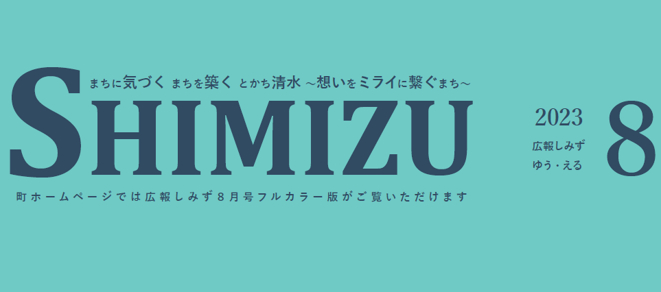 広報Shimizu 2023年8月号