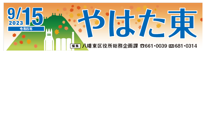 北九州市政だより 八幡東区版 やはた東 令和5年9月15日号