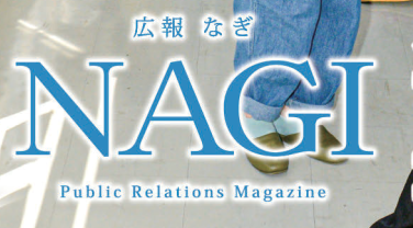 広報NAGI 2023年9月号（802号）