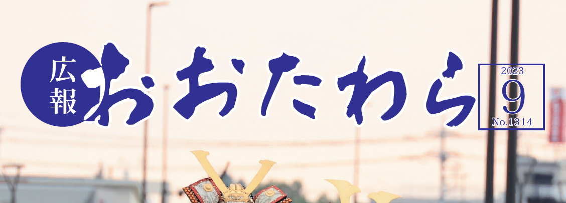 広報おおたわら 令和5年9月号（No.1314）