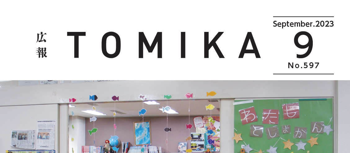 広報とみか 令和5年9月号