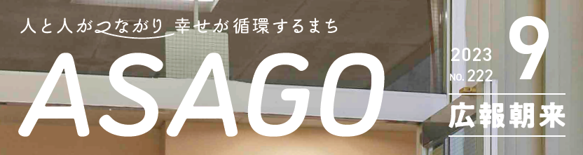 広報朝来 令和5年9月号