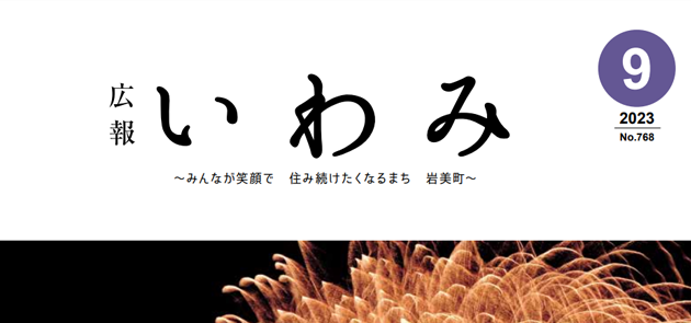 広報いわみ 2023年9月号 No.768