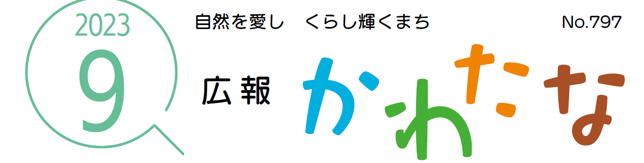 広報かわたな  令和5年9月号