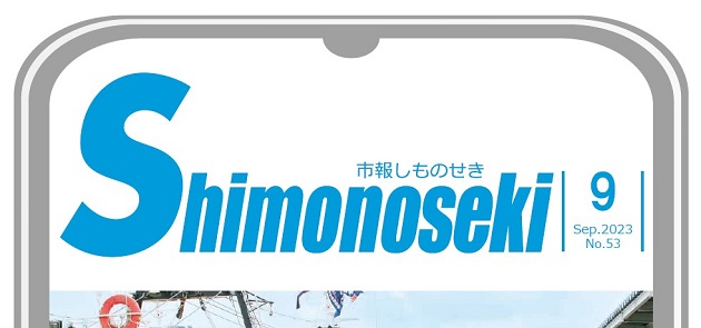 市報しものせき 令和5年9月号