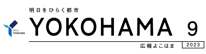 広報よこはま 令和5年9月号