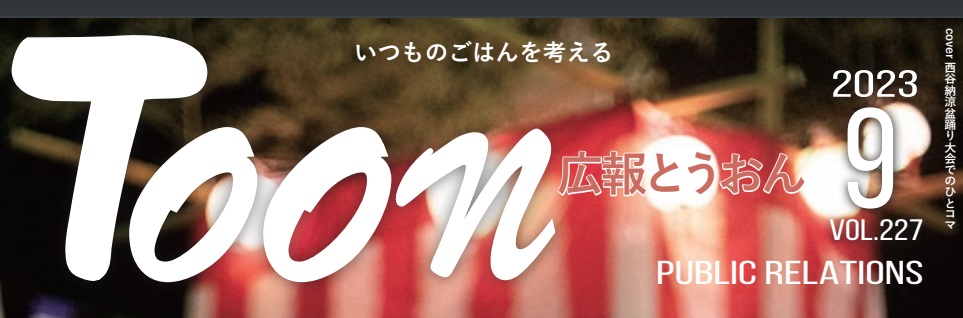 広報とうおん 令和5年9月1日号 vol.227