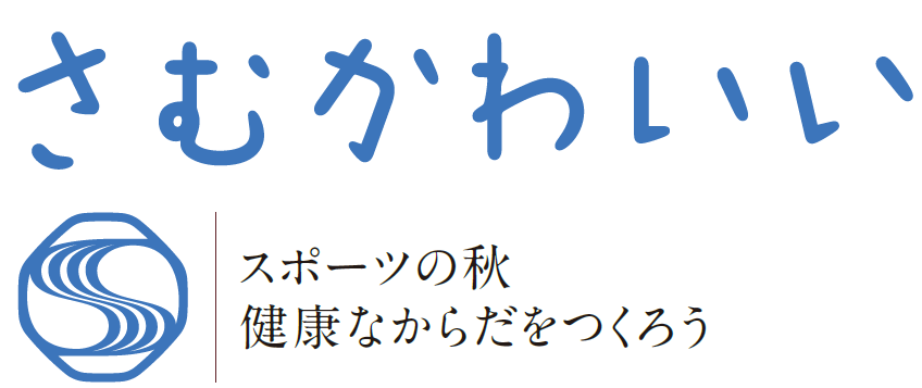 広報さむかわ 2023年9月号