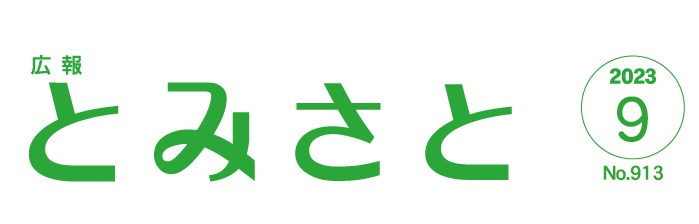 広報とみさと 令和5年9月号