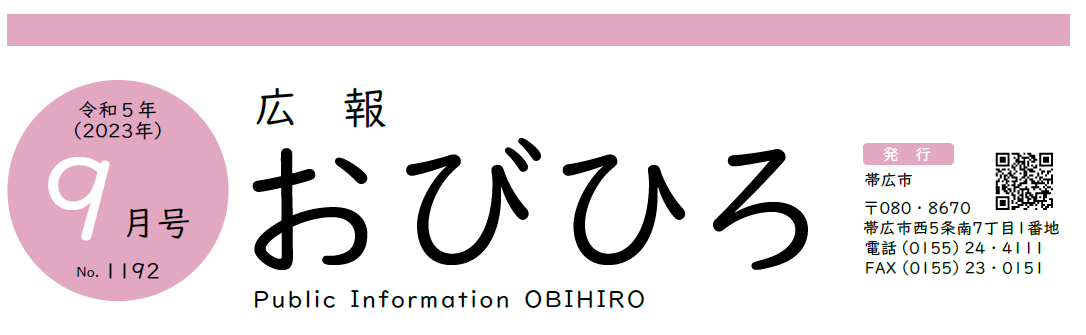 広報おびひろ 令和5年9月号